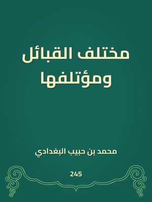 cover image of مختلف القبائل ومؤتلفها
